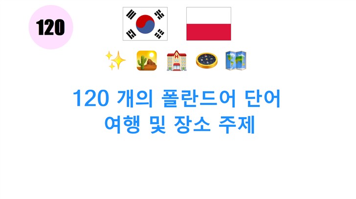 120 개의 폴란드어 단어: 여행 및 장소 주제